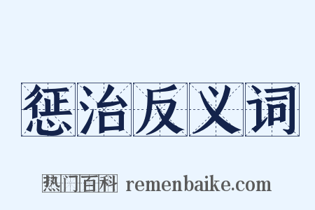 惩治反义词是什么意思的图片